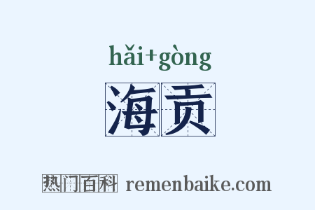 海贡是什么意思的图片